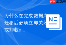 为什么在完成数据库迁移后必须立即关闭或卸载phpMyAdmin？