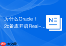 为什么Oracle 12c备库开启Real-time Query后性能下降_通过优化Buffer Cache解决