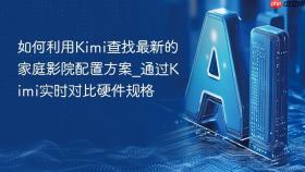 如何利用Kimi查找最新的家庭影院配置方案_通过Kimi实时对比硬件规格