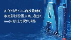 如何利用kimi查找最新的家庭影院配置方案_通过kimi实时对比硬件规格