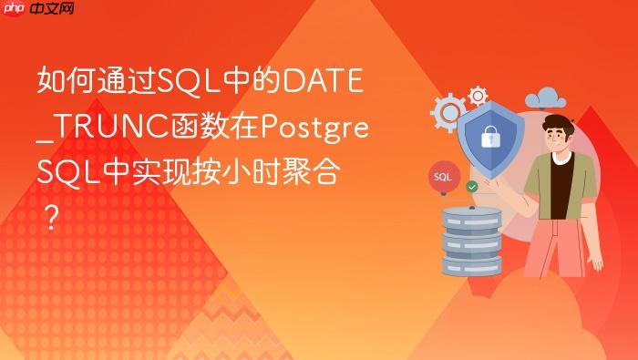 如何通过sql中的date_trunc函数在postgresql中实现按小时聚合?