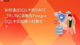 如何通过sql中的date_trunc函数在postgresql中实现按小时聚合?
