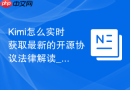Kimi怎么实时获取最新的开源协议法律解读_通过Kimi联网搜寻权威资料