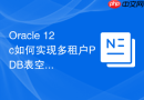 Oracle 12c如何实现多租户PDB表空间管理_在CDB层级进行空间限制