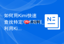 如何用Kimi快速查找特定学术期刊_利用Kimi联网搜索