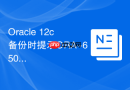 Oracle 12c备份时提示ORA-65046怎么办_在根容器下正确执行CDB备份