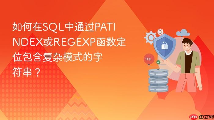 如何在sql中通过patindex或regexp函数定位包含复杂模式的字符串?