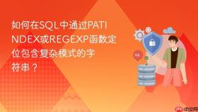 如何在sql中通过patindex或regexp函数定位包含复杂模式的字符串？