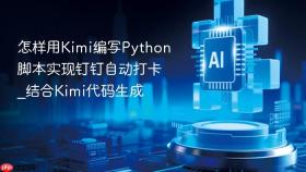 怎样用kimi编写python脚本实现钉钉自动打卡_结合kimi代码生成
