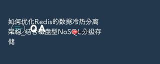 如何优化redis的数据冷热分离架构_结合磁盘型nosql分级存储