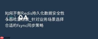 如何平衡Redis持久化数据安全性与吞吐量性能_针对业务场景选择合适的fsync同步策略