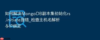 如何解决mongodb副本集初始化rs.initiate报错_检查主机名解析与ip绑定
