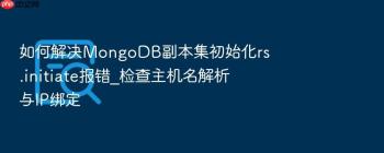 如何解决MongoDB副本集初始化rs.initiate报错_检查主机名解析与IP绑定