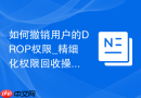 如何撤销用户的DROP权限_精细化权限回收操作