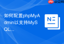如何配置phpMyAdmin以支持MySQL 8.0的新版身份验证插件？