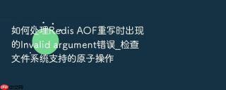 如何处理redis aof重写时出现的invalid argument错误_检查文件系统支持的原子操作