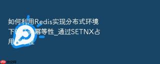 如何利用redis实现分布式环境下的任务幂等性_通过setnx占用标志位