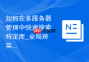 如何在多服务器管理中快速搜索特定库_全局跨实例搜索插件