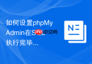 如何设置phpMyAdmin在SQL执行完毕后自动刷新左侧导航树？