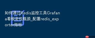 如何通过redis监控工具grafana看板定位瓶颈_配置redis_exporter指标