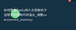 如何修复Redis持久化导致的子进程写时复制内存溢出_调整overcommit_memory