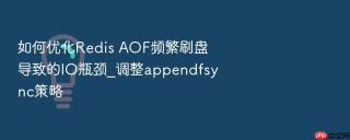 如何优化redis aof频繁刷盘导致的io瓶颈_调整appendfsync策略