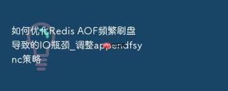 如何优化Redis AOF频繁刷盘导致的IO瓶颈_调整appendfsync策略