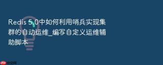 redis 5.0中如何利用哨兵实现集群的自动运维_编写自定义运维辅助脚本