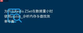 为什么redis zset在数据量小时使用ziplist_分析内存与查找效率平衡