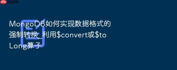 MongoDB如何实现数据格式的强制转换_利用$convert或$toLong算子