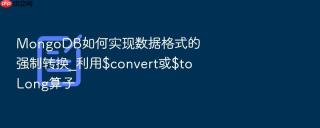 MongoDB如何实现数据格式的强制转换_利用$convert或$toLong算子