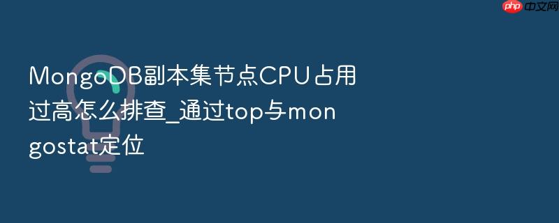 mongodb副本集节点cpu占用过高怎么排查_通过top与mongostat定位