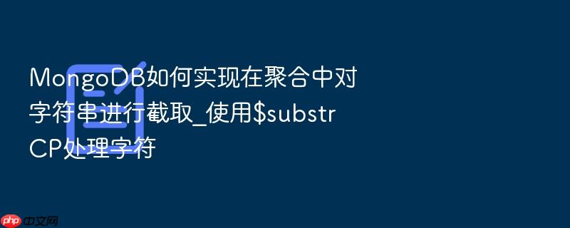 mongodb如何实现在聚合中对字符串进行截取_使用$substrcp处理字符
