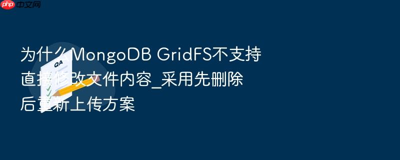 为什么mongodb gridfs不支持直接修改文件内容_采用先删除后重新上传方案