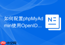 如何配置phpMyAdmin使用OpenID Connect进行单点登录？