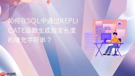如何在sql中通过replicate函数生成指定长度的填充字符串?