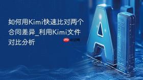 如何用kimi快速比对两个合同差异_利用kimi文件对比分析