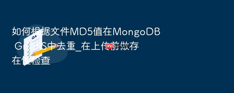如何根据文件md5值在mongodb gridfs中去重_在上传前做存在性检查