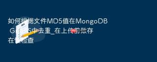 如何根据文件md5值在mongodb gridfs中去重_在上传前做存在性检查