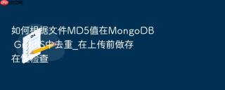 如何根据文件MD5值在MongoDB GridFS中去重_在上传前做存在性检查