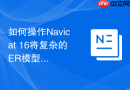 如何操作Navicat 16将复杂的ER模型导出为高清晰度的PDF文档？