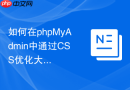 如何在phpMyAdmin中通过CSS优化大数据量表的滚动体验？