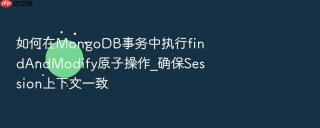 如何在mongodb事务中执行findandmodify原子操作_确保session上下文一致