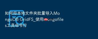 如何将本地文件夹批量导入mongodb gridfs_使用mongofiles工具命令行