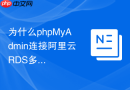 为什么phpMyAdmin连接阿里云RDS多实例时频繁连接重置？