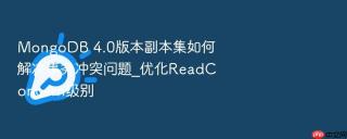 mongodb 4.0版本副本集如何解决事务冲突问题_优化readconcern级别