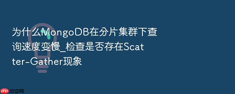 为什么mongodb在分片集群下查询速度变慢_检查是否存在scatter-gather现象