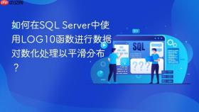 如何在sql server中使用log10函数进行数据对数化处理以平滑分布?