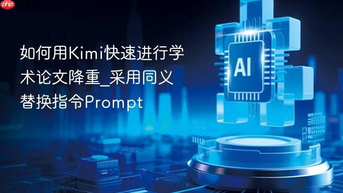 如何用kimi快速进行学术论文降重_采用同义替换指令prompt