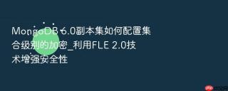 mongodb 6.0副本集如何配置集合级别的加密_利用fle 2.0技术增强安全性